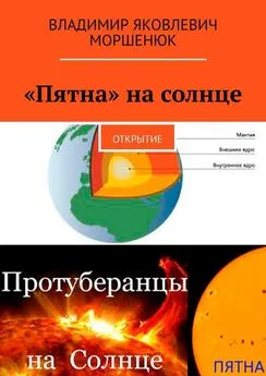 Владимир Моршенюк - «Пятна» на солнце. Открытие