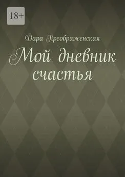 Дара Преображенская - Мой дневник счастья