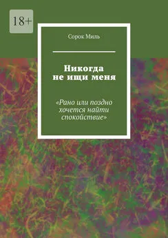 Сорок Миль - Никогда не ищи меня. «Рано или поздно хочется найти спокойствие»