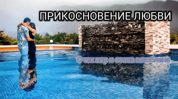 Блестит в ночи красивый вечер В твоих глазах отсвет свечи Дышать становится - фото 11