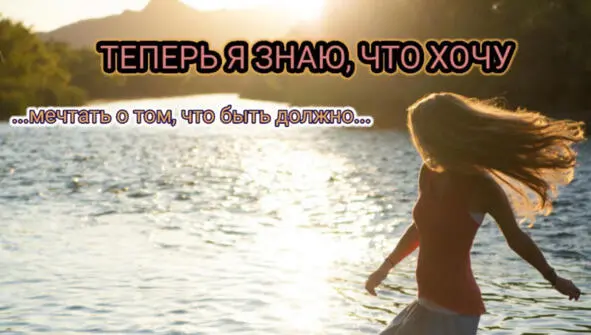 Я погружаюсь и взлетаю Я уношусь и вновь бегу Свои мечты перебираю Теперь - фото 13