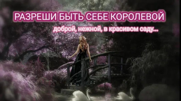 Разреши быть себе королевой Доброй нежной в красивом саду И с душою - фото 8