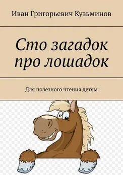 Иван Кузьминов - Сто загадок про лошадок. Для полезного чтения детям