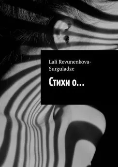 Lali Revunenkova-Surguladze - Стихи о…