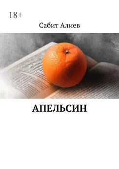 Сабит Алиев - Апельсин