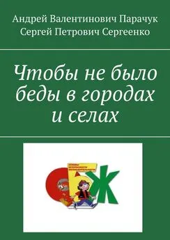 Андрей Парачук - Чтобы не было беды в городах и селах