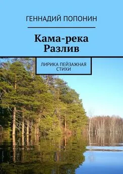 Геннадий Попонин - Кама-река. Разлив. Лирика пейзажная. Стихи