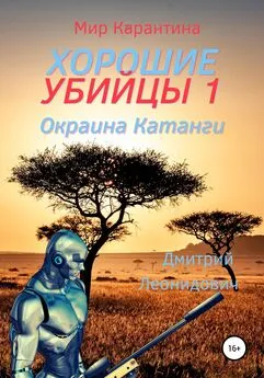 Дмитрий Леонидович - Хорошие убийцы 1. Окраина Катанги