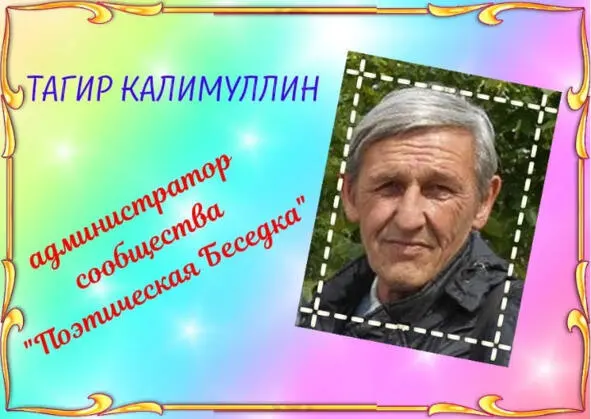 Тагир Гусманович Калимуллин родился 26 августа 1958 года на станции Асекеево - фото 5