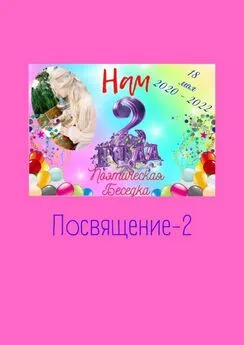 Наталья Козлова - Посвящение-2