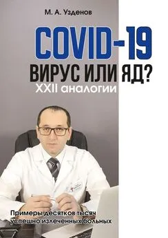Мурадин Узденов - COVID-19. Вирус или яд? XXII аналогии