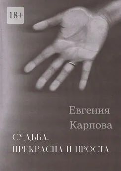 Евгения Карпова - Судьба. Прекрасна и проста