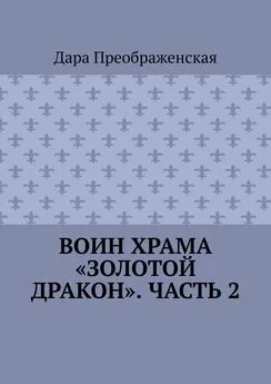 Дара Преображенская - Воин храма «Золотой Дракон». Часть 2