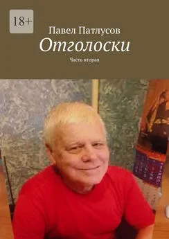 Павел Патлусов - Отголоски. Часть вторая