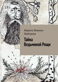 Марита Мовина-Майорова - Тайна Ведьминой Рощи