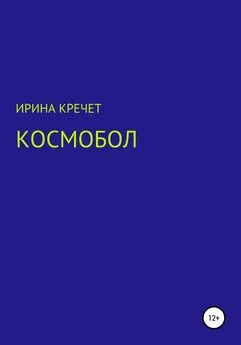 Ирина Кречет - Космобол