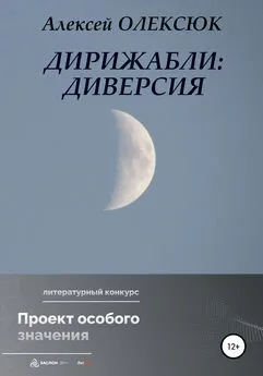 Алексей Олексюк - Дирижабли: Диверсия
