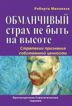 Роберта Миланезе - Обманчивый страх не быть на высоте. Стратегии признания собственной ценности