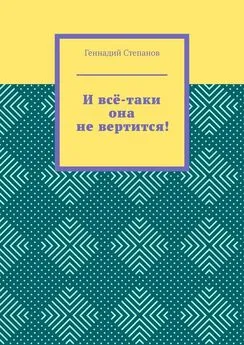 Геннадий Степанов - И всё-таки она не вертится!