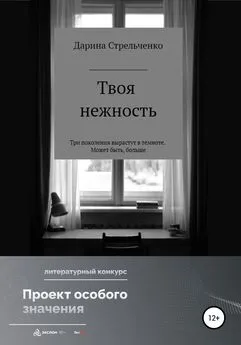 Дарина Стрельченко - Моя нежность