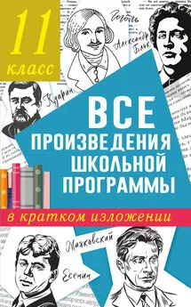 Ксения Марусяк - Все произведения школьного курса в кратком изложении. 11 класс