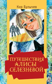 Кир Булычев - Путешествия Алисы Селезневой