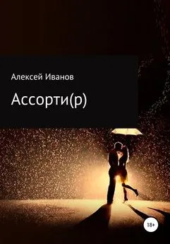 Алексей Иванов - Ассорти(р)