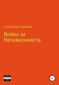 Константин Томилов - Война за Независимость