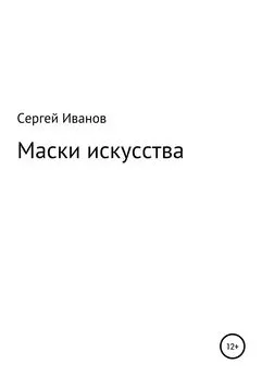 Сергей Иванов - Маски искусства