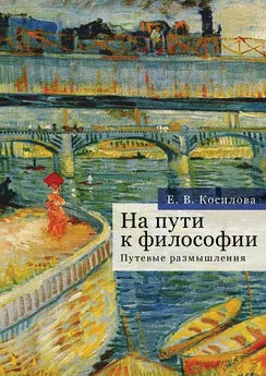 Елена Косилова - На пути к философии. Путевые размышления