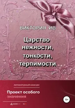 Виктория Ив - Царство нежности, тонкости, терпимости