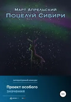 Март Апрельский - Поцелуй Сибири