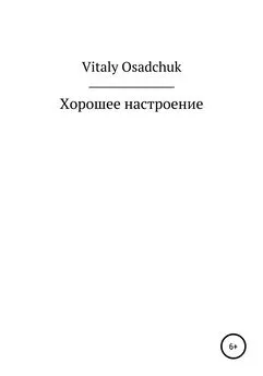 Vitaly Osadchuk - Хорошее настроение