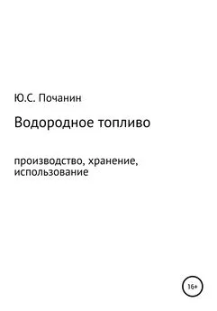Юрий Почанин - Водородное топливо. Производство, хранение, использование
