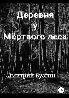 Дмитрий Бузгин - Деревня у мертвого леса