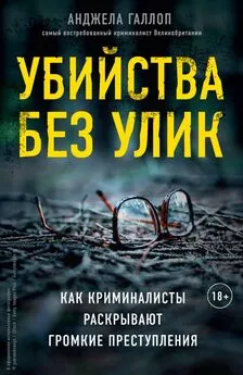 Анджела Галлоп - Убийства без улик. Как криминалисты раскрывают громкие преступления