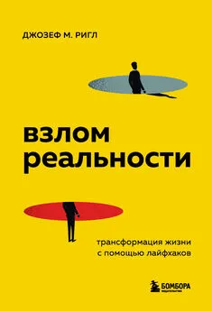 Джозеф Майкл Ригл - Взлом реальности. Трансформация жизни с помощью лайфхаков