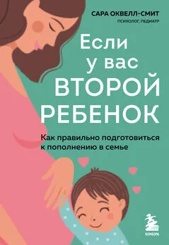 Сара Оквелл-Смит - Если у вас второй ребенок. Как правильно подготовиться к пополнению в семье