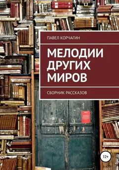 Павел Корчагин - Мелодии других миров