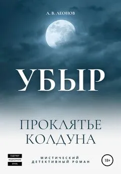 А.В. Леонов - УБЫР. Проклятье колдуна