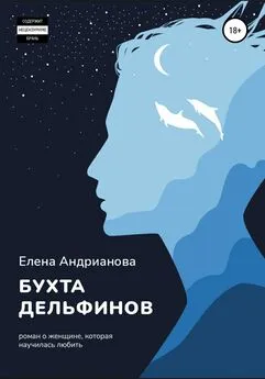 Елена Андрианова - Бухта дельфинов