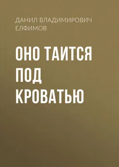 Данил Елфимов - Оно таится под кроватью