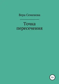 Вера Семенова - Точка пересечения