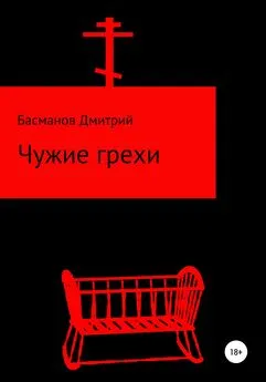 Дмитрий Басманов - Чужие грехи