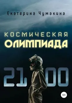 Екатерина Чумакина - Космическая Олимпиада 2100