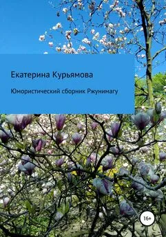 Екатерина Курьямова - Юмористический сборник Ржунимагу