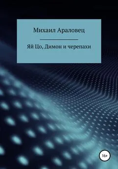 Михаил Араловец - Яй Цо, Димон и черепахи