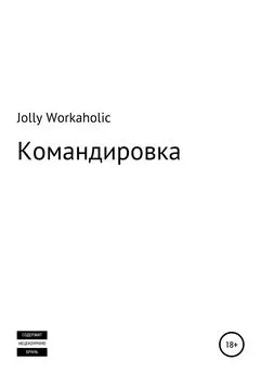 Jolly Workaholic - Командировка