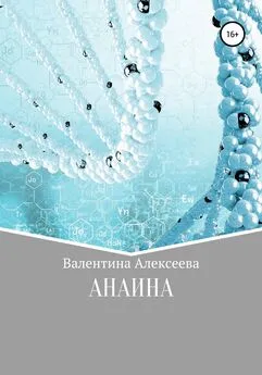 Валентина Алексеева - Анаина