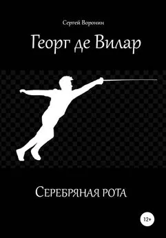 Сергей Воронин - Георг де Вилар. Серебряная рота